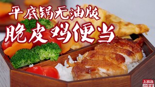 Chiên "gà da giòn" không dùng một giọt dầu, da giòn thịt mềm thơm ngon hơn cả gà nướng! 【Cơm hộp gà 