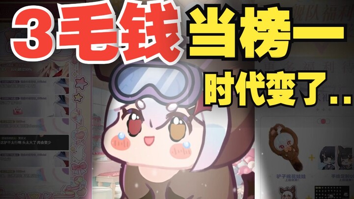9w粉主播：我的榜一只值3毛吗？破大防!