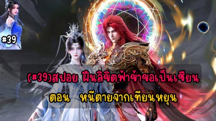 (#39)สปอย ฝืนลิขิตฟ้าข้าขอเป็นเซียนตอน หนีตายจากเทียนหยุน