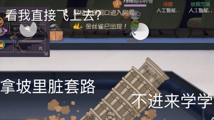 拿坡里跳放斜塔的脏套路 进来看看吧  #1