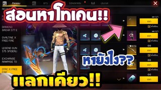 Free Fire ฟีฟายสอนหาโทเคน 'dtac' (แลกเคียวแบบฟรีๆ😲) จริง100%✅[FFCTH]