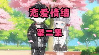 我的恋爱情结第二集