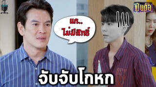 เป็นต่อล่าสุด จับประเด็นเป็นต่อEP.4