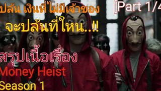 สปอย+สรุปเนื้อเรื่องMoney heist SS 1Part 1/4การปล้นที่ยิ่งใหญ่ที่สุดในประวัติศาสตร์ เริ่มเเล้ว!