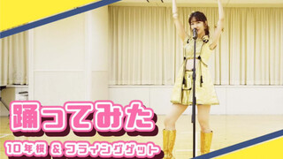 黄金圣衣重出江湖！「试着跳舞  AKB48柏木由纪穿着演出服试着跳舞」