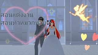 สอนแต่งงานสอนทำหมวกหาย|sakura school simulator 👰👒
