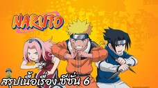 สรุปเนื้อเรื่อง นารูโตะ นินจาจอมคาถา Naruto สปอย ep 136-160