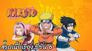 สรุปเนื้อเรื่อง นารูโตะ นินจาจอมคาถา Naruto  สปอย ep 136-160