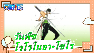 [วันพีซ]ทุกย่างก้าวของโรโรโนอา·โซโร!