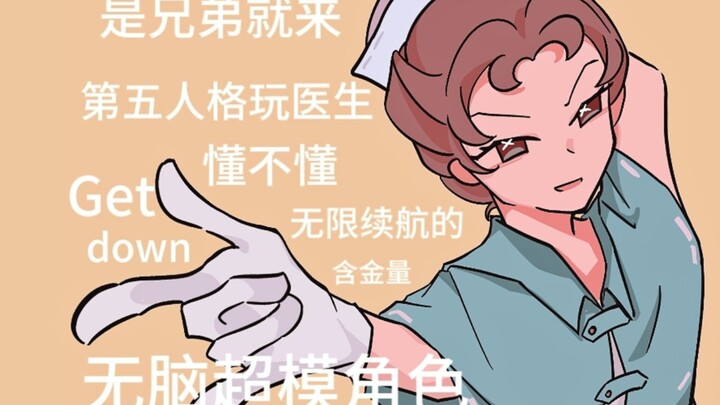 *医生玩家の排位状态，但是Get down