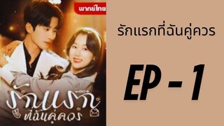 EP: 1 รักแรกที่ฉันคู่ควร by เฮงเฮง