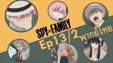 【SPY X FAMILY】Ep13/2 พากย์ไทย - อาเนียไม่เอาเด็ดขาด