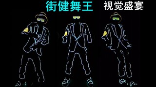 街健舞王：87秒的视觉盛宴