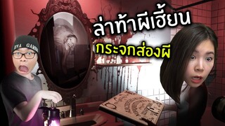 ล่าท้าผีเฮี้ยนกระจกส่องผี | Demonologist