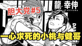 《胆大党38话》自杀念波？神秘怨灵现身！
