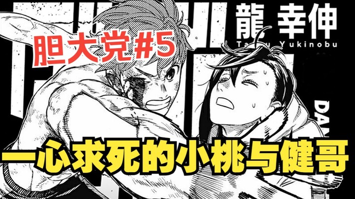《胆大党38话》自杀念波？神秘怨灵现身！