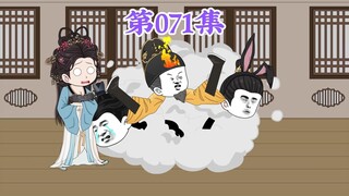 第71集： 第七十一集人在大明无人敢惹，老五朱橚：爹啊，饭要一口一口吃，步子迈太大，嘿嘿！你懂的！