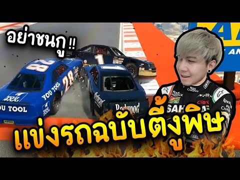 แข่งรถ (แบบฉบับตี้งูพิษ) ชนกันยับ - GTAV