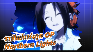 ราชันย์แห่งภูต OP  - Northern Lights