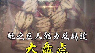 Armored Titan، تحليل لقدرات الدبابات ومراجعة الأداء التلفزيوني