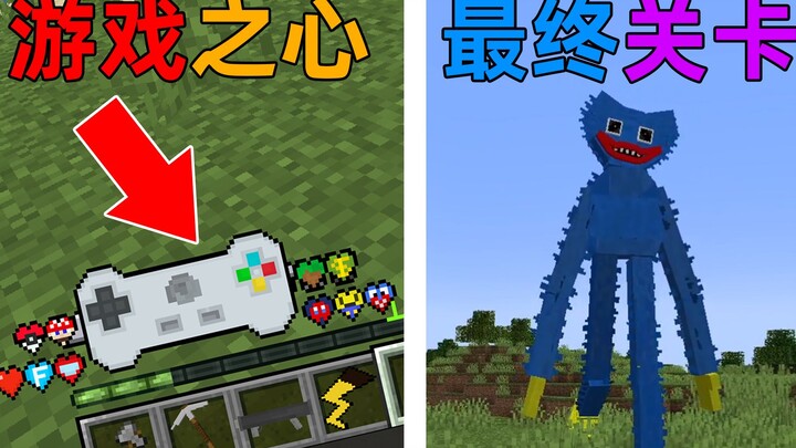 MC开局1滴血！每通过一关就可以获得一颗游戏心？最终boss战！我的世界Minecraft