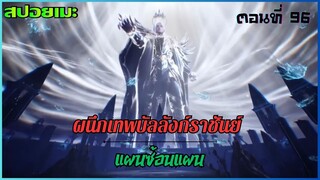 [สปอยอนิเมะ] ผนึกเทพบัลลังก์ราชันย์ ตอนที่ 96