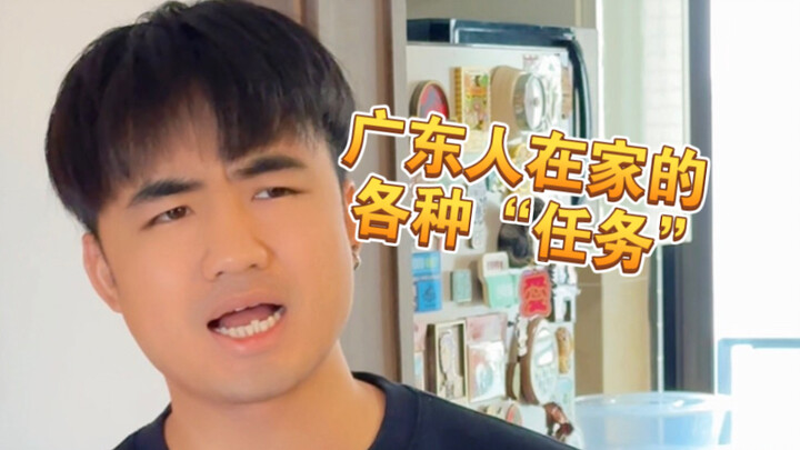 【เม๋ออา】ว่ากันว่าคนกวางตุ้งทุกคนเวลาอยู่บ้าน มักมี “ภารกิจ” ไม่รู้จบ…