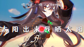 ♡胡桃♡嗷~(Remix)自制谱