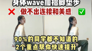 做不好身体wave加抬腿垫步的同学进！多去思考动作本身，才能持续进步哦宝子们！