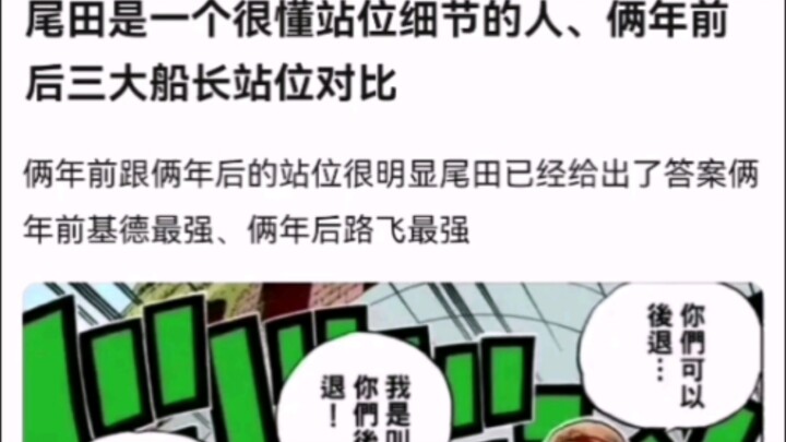 尾田是一个很懂站位细节的人、俩年前后三大船长站位对比【海贼王】