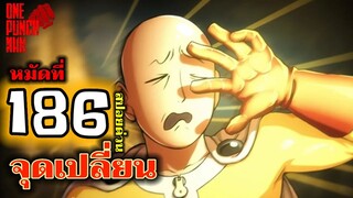 วันพันช์แมน : หมัดที่ 186(231) ไซตามะ ปะทะ เจนอส : ONE PUNCH MAN (สปอยด่วน) #saitama #onepunchman