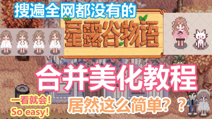【Stardew Valley】Tutorial penyatuan dan penyempurnaan yang jarang dibagikan para master, ternyata ses