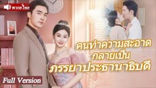 คนทำความสะอาดกลายเป็นภรรยาประธานาธิปดี