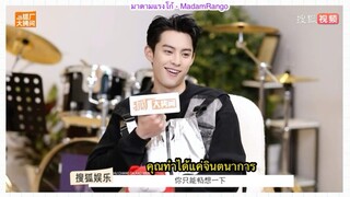 ซับไทยสัมภาษณ์ DylanWang x SOHU x Wonderland S4