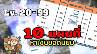 ro หาเงิน 20-99 กับ 10 แผนที่ หาเงินก็ได้ เก็บเวลก็ดี มอนไม่โหด | Ragnarok gravity thailand - Ro GGT