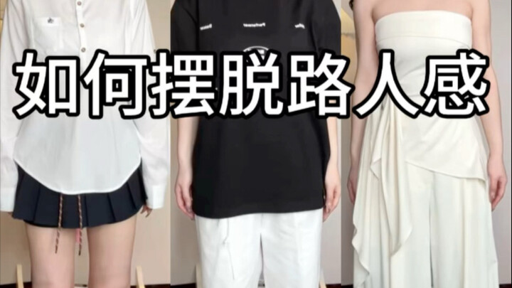 แนวการแต่งตัวแบบพื้นฐาน
