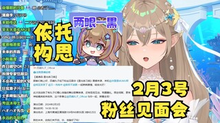 【沐霂】粉丝线下见面会大家别勉强，一坨构思的时间2月3号，二子解释档期排不开只能这样😅