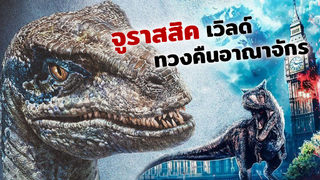 ได้เวลาทวงอาณาจักรคืนแล้ว!! จูราสสิค เวิลด์ | Jurassic World Dominion