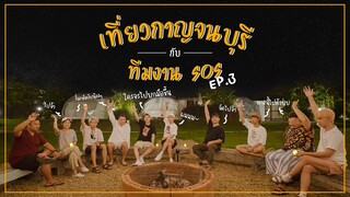 เที่ยวกาญจนบุรีกับทีมงาน SOS | SOS สัญญาณส่งความสุข EP.3