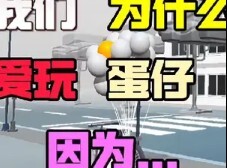 我们，为什么爱玩蛋仔派对