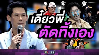 ถามต่อเลยๆ ของบอย พิษณุ เดี๋ยวพี่ตัดทิ้งได้    #ร้องข้ามกำแพง #TheWallSong