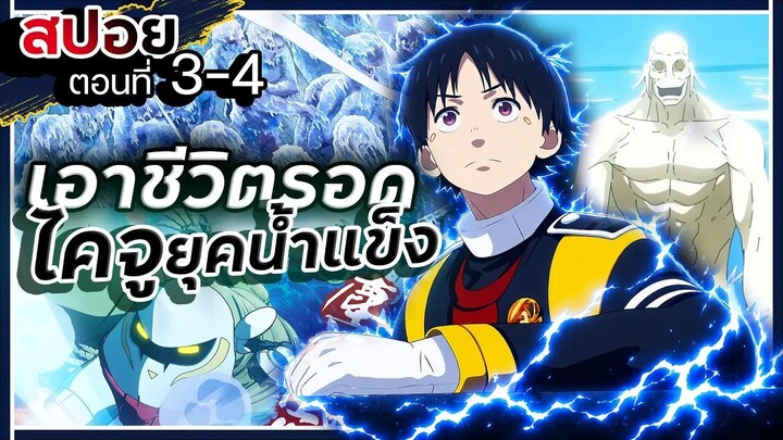 【สปอย】เอาชีวิตรอดจากไคจูยุคน้ำแข็ง | สโนว์บอล เอิร์ธ (Snowball Earth) Ep.3-4