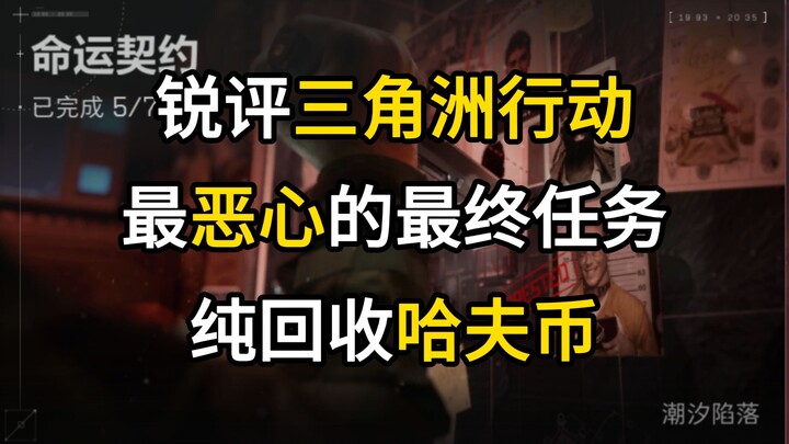 锐评三角洲行动最恶心的最终任务，纯回收哈夫币