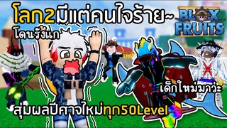 BLOX FRUITS โดนรับน้อง โลก2มีแต่คนใจร้าย~ เปลี่ยนผลทุก50Level [EP.13]