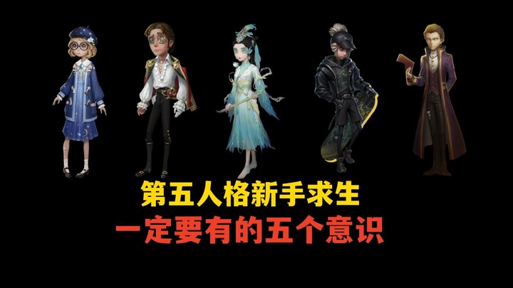 【Identity V】Kesadaran yang Wajib Dimiliki oleh Pemain Survivors Pemula (Bagian Kedua)