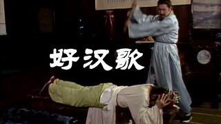 用水浒传好汉歌打开红楼梦
