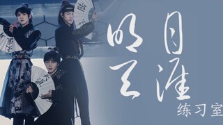 橙新计划丨《明月天涯》练习室版