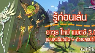 Genshin Impact รู้ก่อนเล่นอาวุธ Patch 30 แบบละเอียดยิบ + ตัวละครน่าใช้