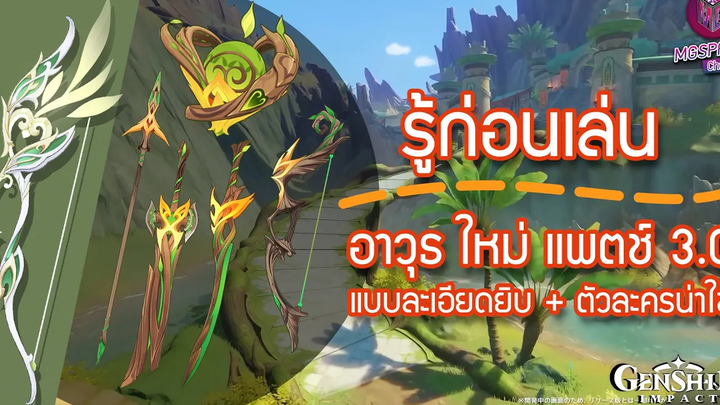 Genshin Impact รู้ก่อนเล่นอาวุธ Patch 30 แบบละเอียดยิบ + ตัวละครน่าใช้