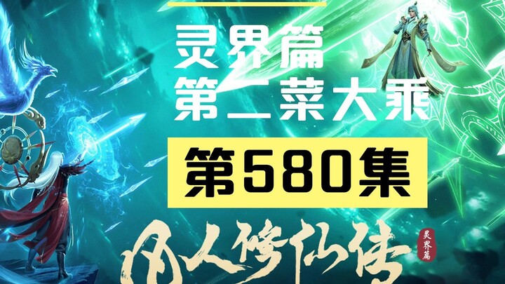 [A Mortal's Journey to Immortality] Episode 580